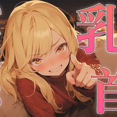 乳首の攻め方教えてよっ！～どんどん甘サドになっていく幼馴染にメスイキ乳首射精されちゃった～