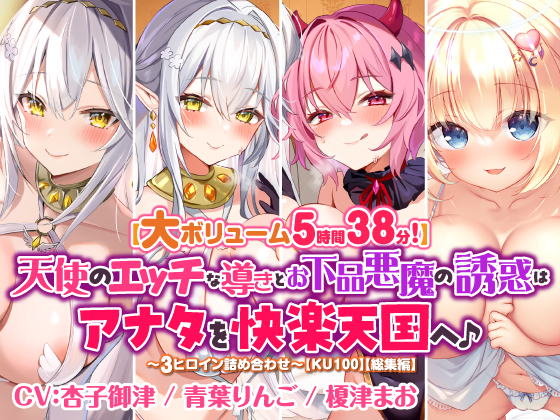 【大ボリューム５時間３８分！】天使のエッチな導きとお下品悪魔の誘惑はアナタを快楽天国へ♪　～3ヒロイン詰め合わせ～【KU100】【総集編】