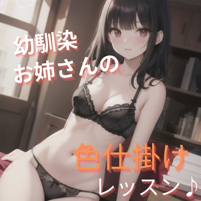 幼馴染お姉さんの色仕掛けレッスン