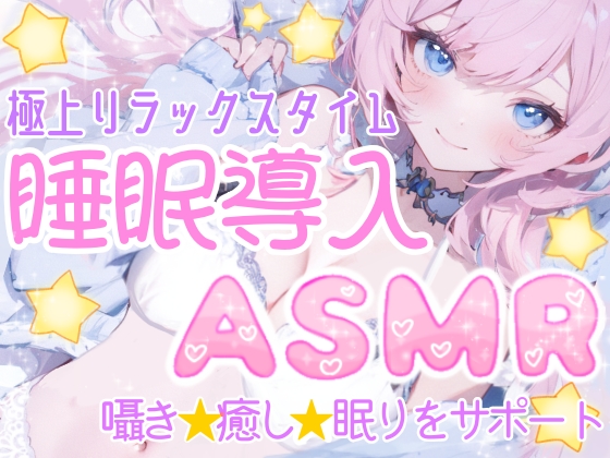 【睡眠導入ASMR】癒しの囁き添い寝????眠れるおまじないで安眠✿寝かし付け❄優しく耳元で語り掛け✨癒しのリラックスタイム♪眠れない夜や寂しい日に隣で寄り添う甘々ASMR