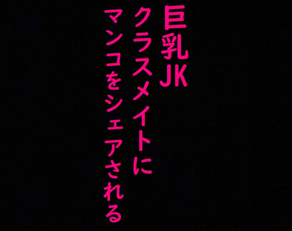 クラスメイトの男子にマンコをシェアされる巨乳JK！！喘ぎ声がとんでもなくエロすぎる！！！