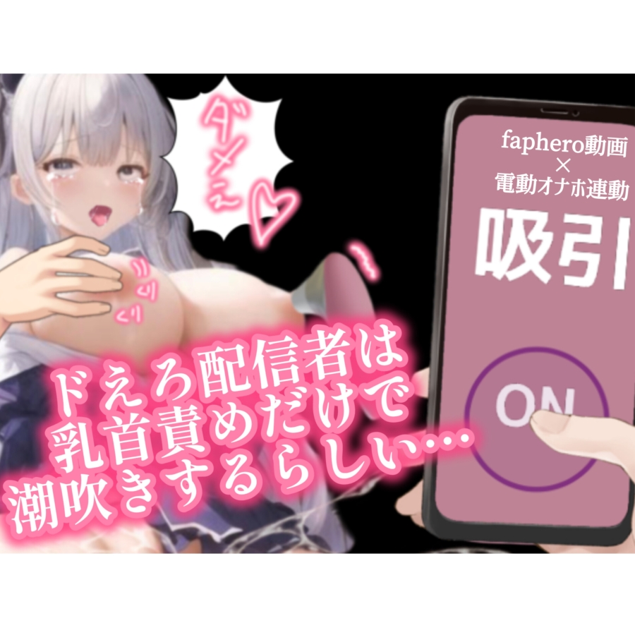 【CSV連動!オリジナルfaphero動画】えろえろ配信者を遠隔操作で乳首調教!!!