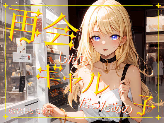 再会したらギャルだったあの子