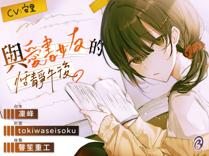 【平靜日常】與愛書女友的恬靜午後【中文音聲】