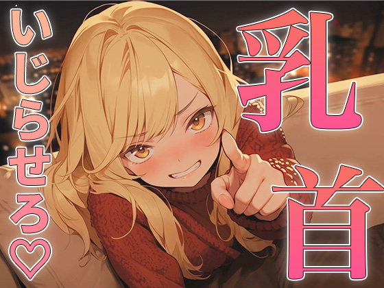 乳首の攻め方教えてよっ！～どんどん甘サドになっていく幼馴染にメスイキ乳首射精されちゃった～