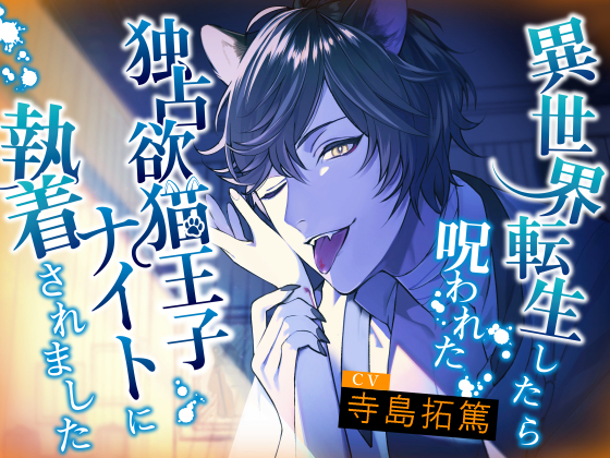 異世界転生したら呪われた独占欲猫王子ナイトに執着されました【おやすみASMR】