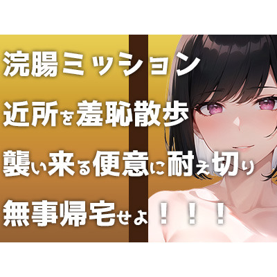 【ウンコMP3】野外浣腸ミッション開始！「イチジク浣腸して近所をお散歩せよ！」襲い来る便意に悶えるヒヤヒヤ&ブリブリ音声です！