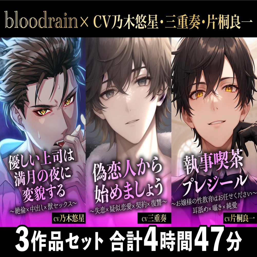 【大ボリューム280分超え!!】優しい上司×偽恋×執事喫茶【blood rain総集編】