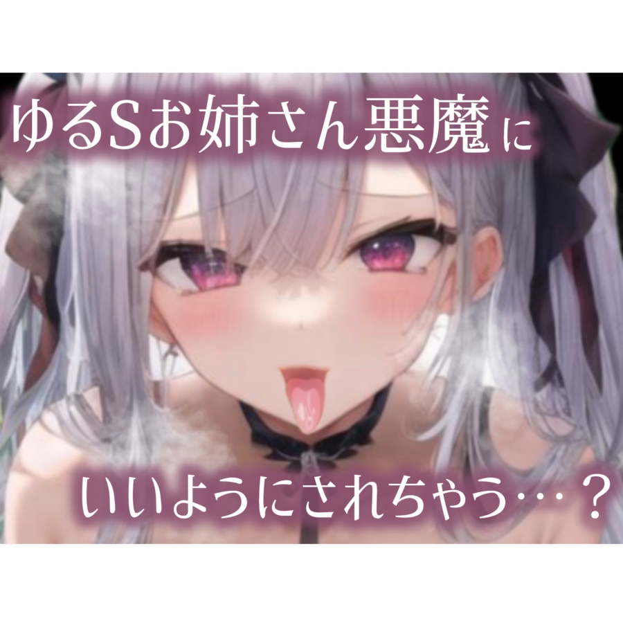 【ちょいM男向け/10分サクヌキっ】S悪魔とえろあまSEX