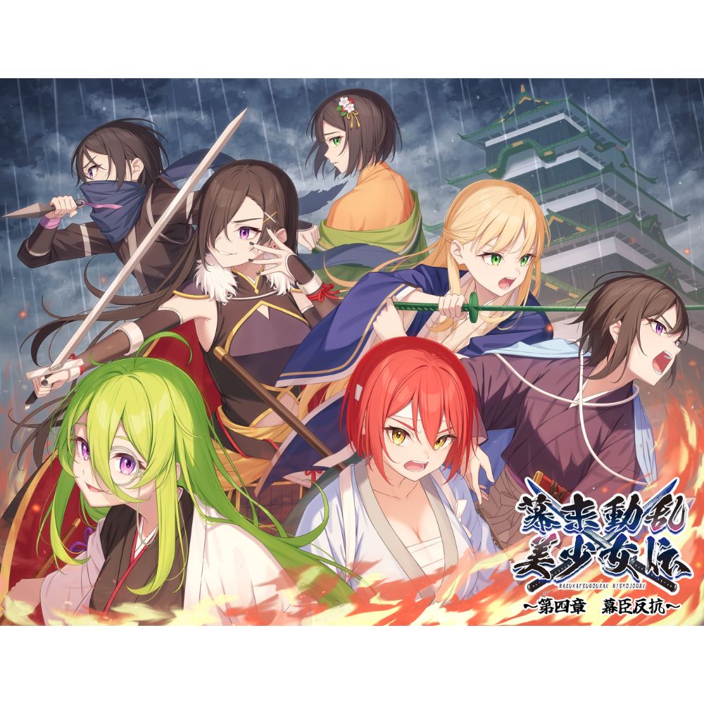幕末動乱美少女伝 ～第四章 幕臣反抗～