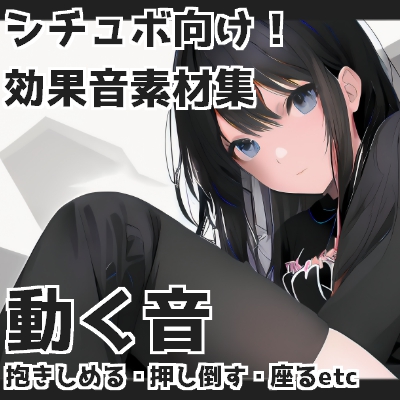 動く音(抱きしめる・押し倒す・座るetc)