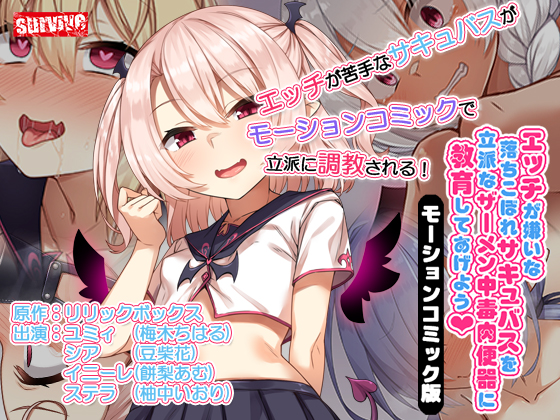 エッチが嫌いな落ちこぼれサキュバスを立派なザーメン中毒肉便器に教育してあげよう　モーションコミック版