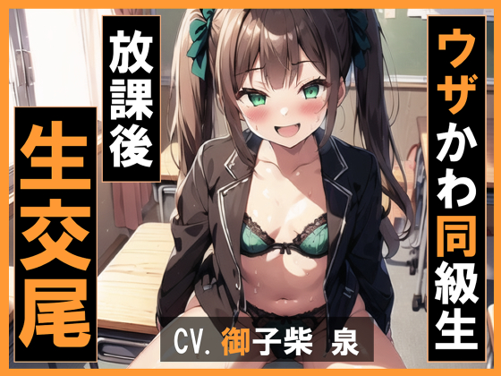 ウザかわ同級生と放課後生交尾