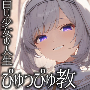 白い少女の人生ぴゅっぴゅ教～ぴゅっぴゅの愛を教えられ、ぴゅっぴゅに人生を捧げ、最後は人生をぴゅっぴゅする～