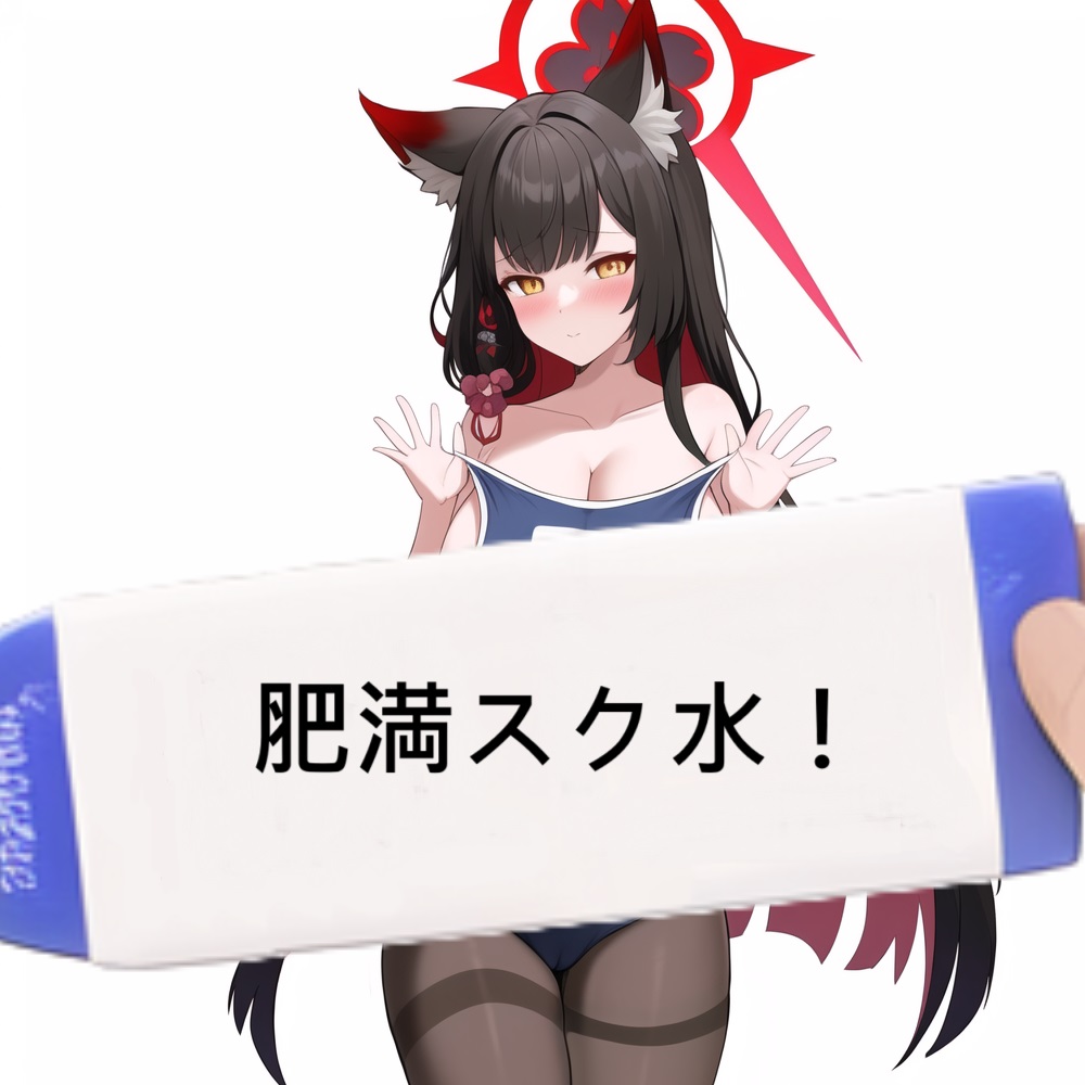肥満スク水！