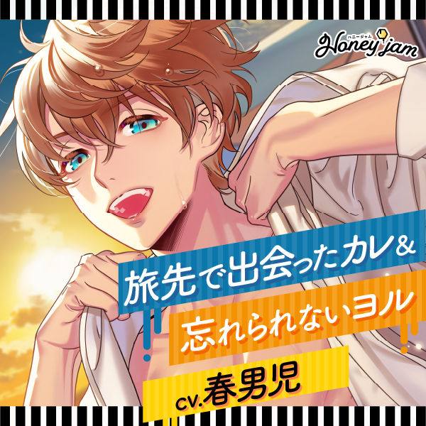 Honey jam（ハニージャム）旅先で出会ったカレ×忘れられないヨル