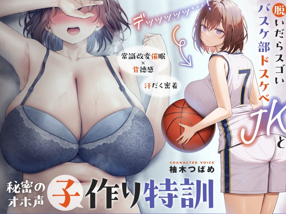 【催眠×背徳感】デッッッ…！脱いだらスゴいバスケ部ドスケベJKと秘密の常識改変オホ声子作り特訓【汗だく密着】