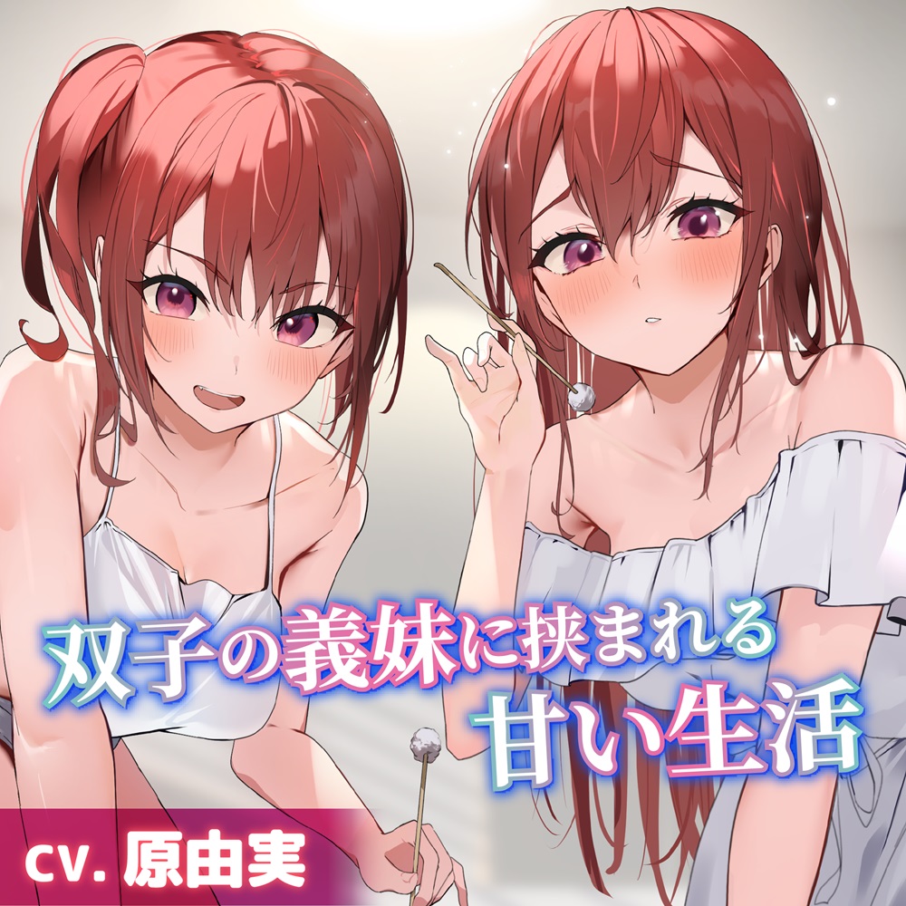 双子の義妹に挟まれる甘い生活【CV.原由実】