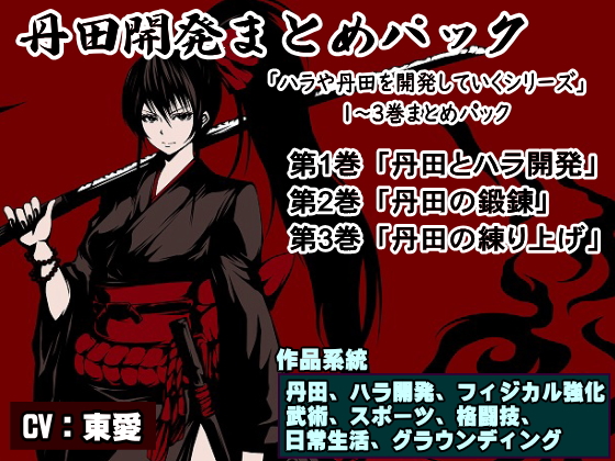 丹田開発まとめパック(ハラ・丹田開発シリーズ１～３巻まとめパック)