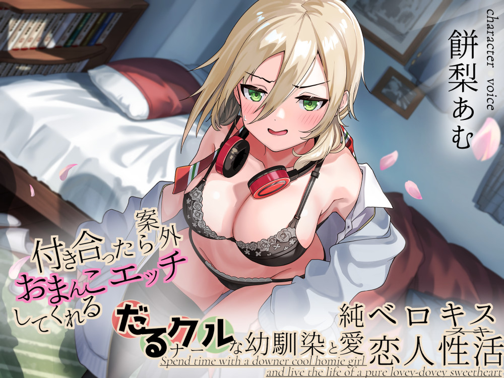 付き合ったら案外おまんこエッチしてくれる! だるナークールな幼馴染と純愛ベロキス恋人性活