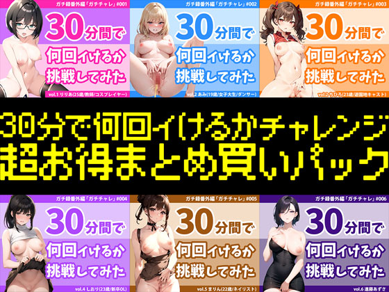 【4時間越え超お得まとめパック】結局誰が一番多くイったの？30分間で何回イけるかチャレンジ2023年シリーズ全作まとめ〜年間チャンピオンは誰だ⁉︎〜