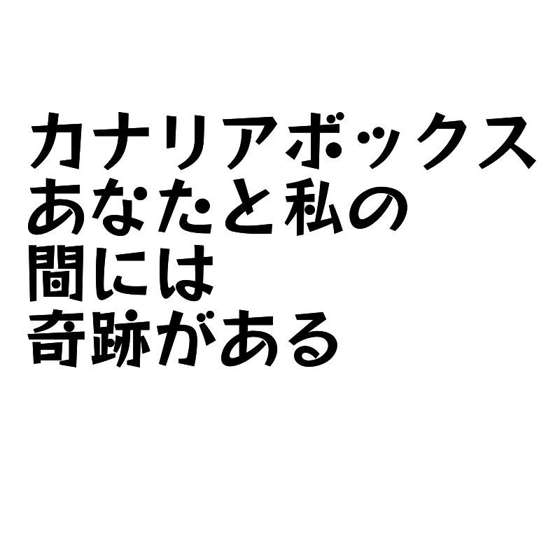 カナリアボックス・あなたと私の間には奇跡がある