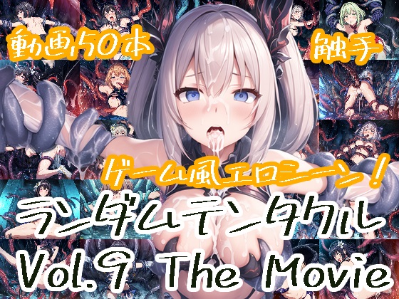  ランダムテンタクル Vol.9 The Movie