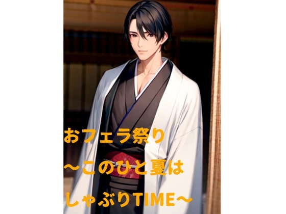 おフェラ祭り～このひと夏はしゃぶりTIME～