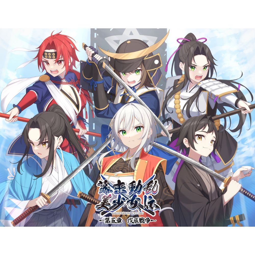幕末動乱美少女伝 ～第五章 戊辰戦争～