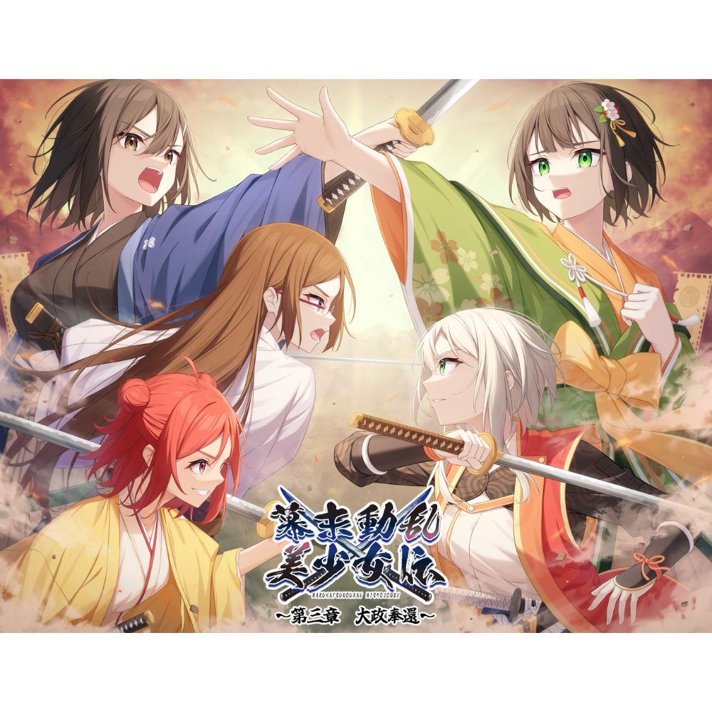 幕末動乱美少女伝 ～第三章 大政奉還～