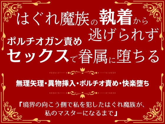 境界の向こう側で私を犯したはぐれ魔族が、私のマスターになるまで