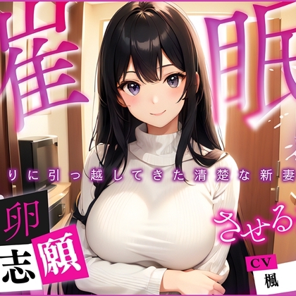 催眠 となりに引っ越してきた清楚な新妻に、托卵志願させるまで