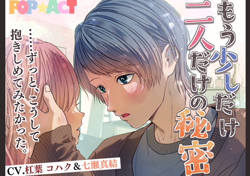 もう少しだけ二人だけの秘密