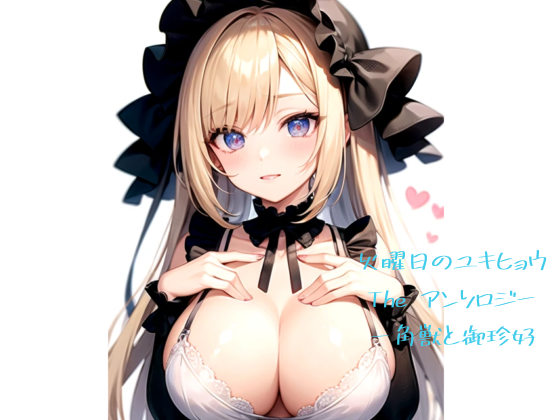 火曜日のユキヒョウ The アンソロジー　一角獣と御珍好