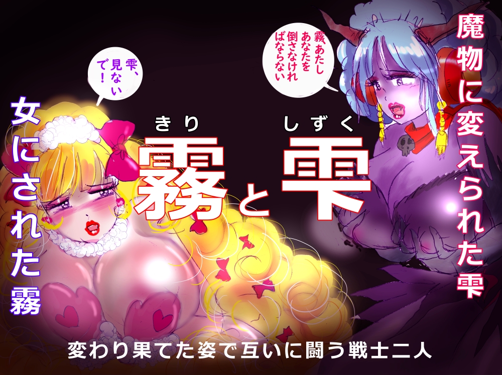 「霧と雫」～強制女装と闇落ち二人の戦士の挽歌～