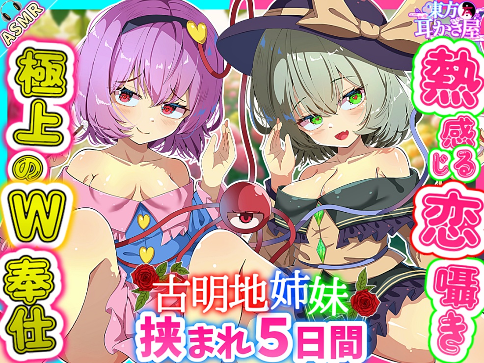 古明地姉妹の愛と恋に挟まれWご奉仕5つ日間!　