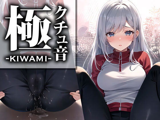 【音フェチ｜クチュ音特化】「こんなに濡れている音を聞いてください…」ドスケベスポーツインストラクターがアソコにマイクを近づけて極限収録！【クチュ音“極“】