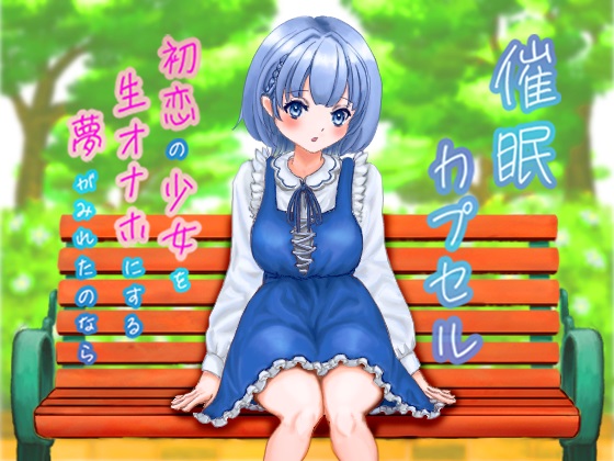 催眠カプセル 初恋の少女を生オナホにする夢がみれたのなら