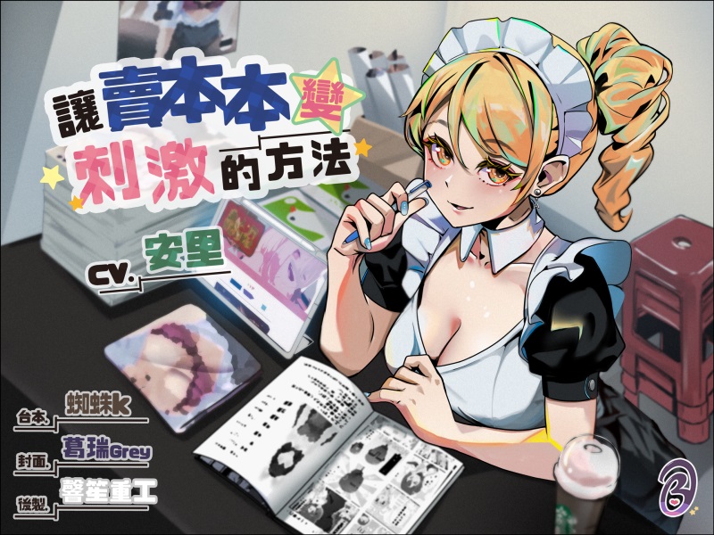 讓賣本本變刺激的方法