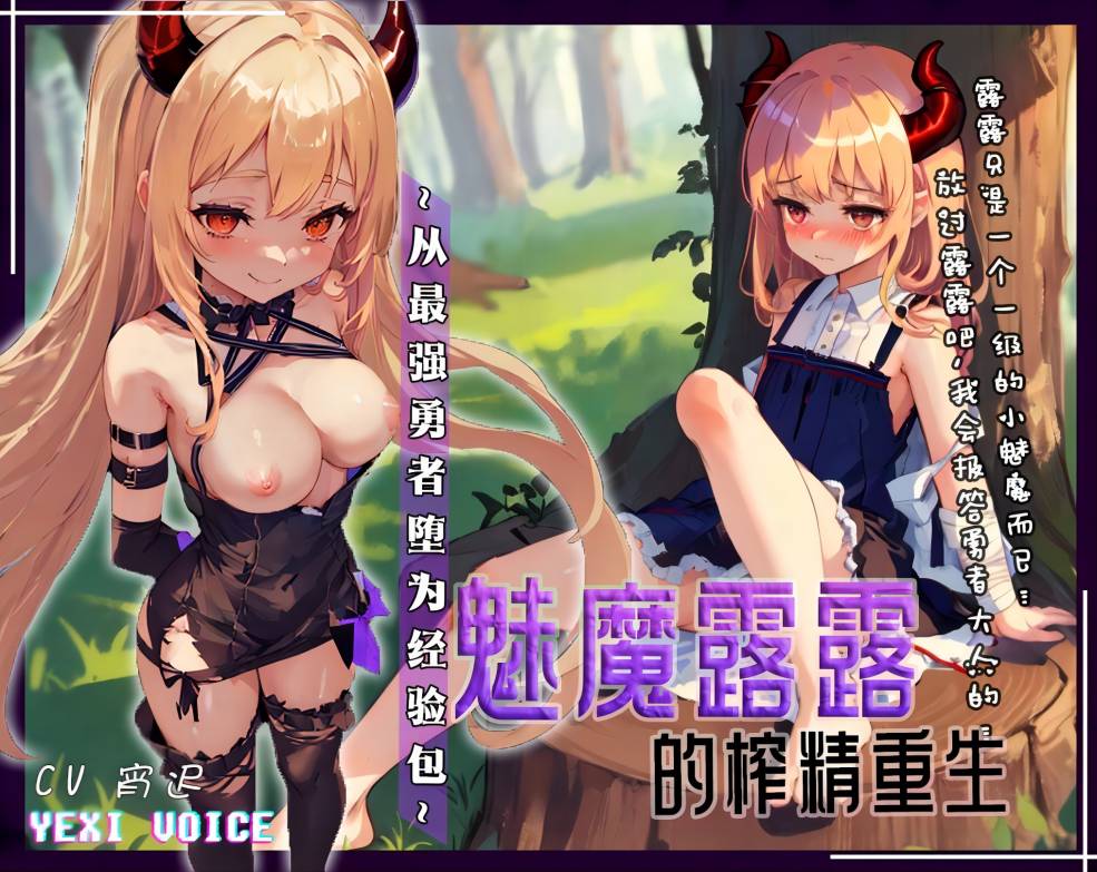 魅魔露露的榨精重生  ~从最强勇者堕为经验包~