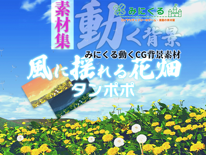 みにくる動く背景CG素材集『風に揺れる花畑』タンポポ