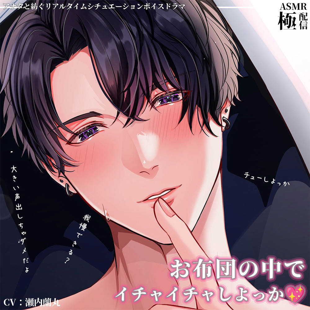 お布団の中でイチャイチャしよっか～極配信～
