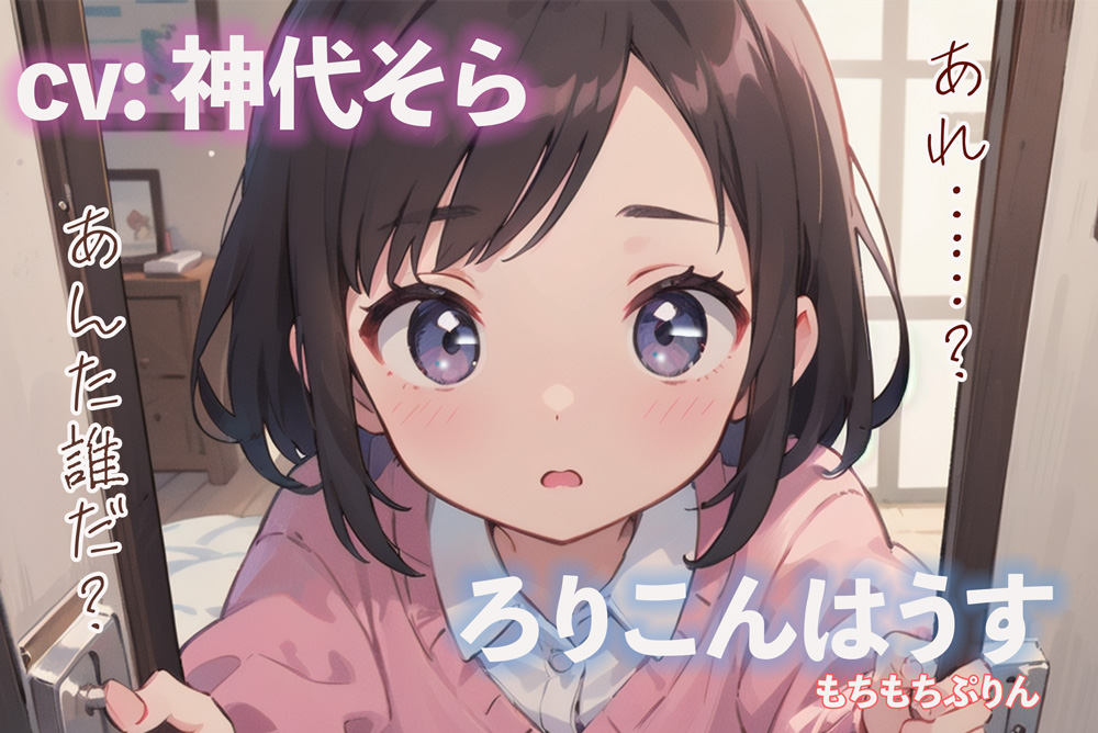 ろりこんはうす