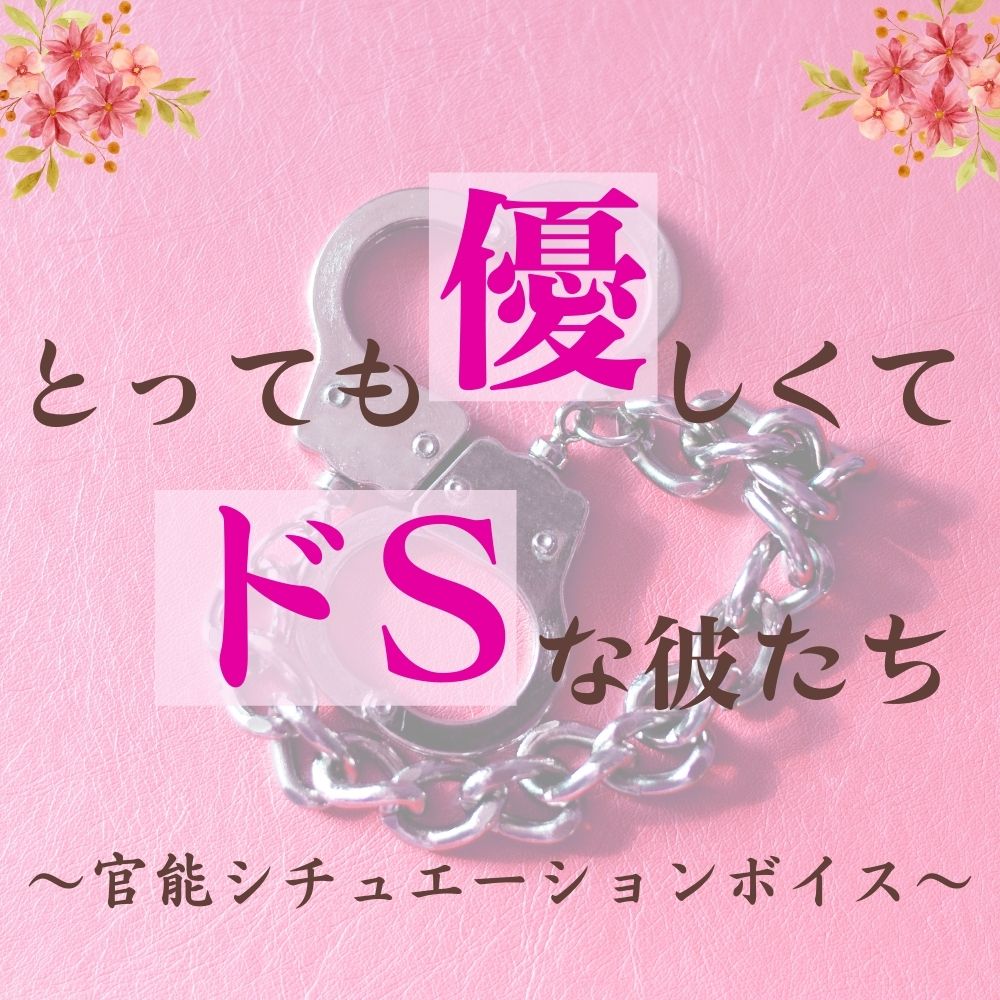 とっても優しくてドSな彼たち～官能シチュエーションボイス～