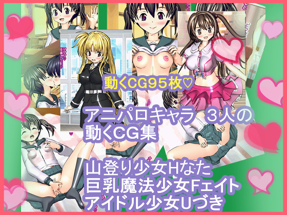 アニパロキャラ　３人の動くＣＧ集　山登り少女Hなた　巨乳魔法少女Fェイト　アイドル少女Uづき