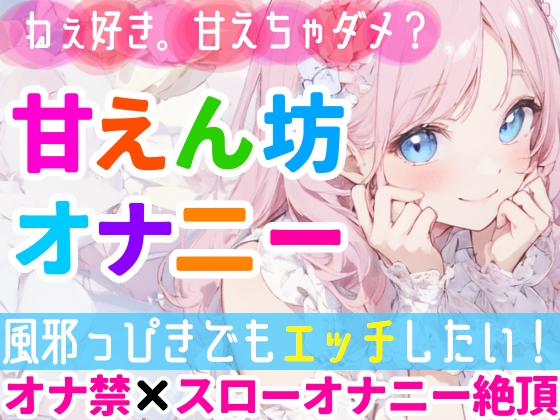 【オナニー実演】甘えたい日のガチオナニー✨「好き好き」連呼で甘々絶頂❄「風邪っぴきだけどオナニーシたい…っ‼️」我慢できずに性欲大爆発⁉️よわよわオマンコH✨