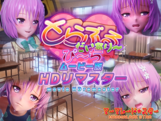 とらぶるだいあり〜・ぴーち ムービー版 HDリマスターPV