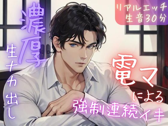 【完全生音】電マ強制連続イキからの濃厚ナカ出し（リアルエッチ実録）