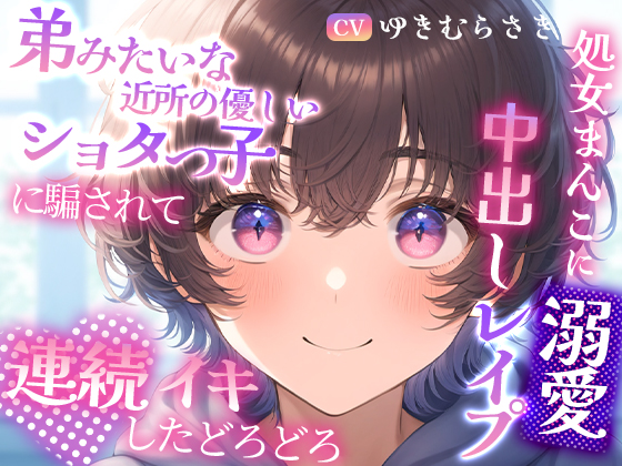 【脳トロ濃厚】弟みたいな近所の優しいショタっ子に騙されて～連続イキしたどろどろ処女まんこに溺愛中出しレイプ～