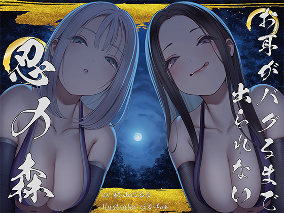 【全編ぐぽぐぽ両耳奥舐め】徹底的にお耳を責められる忍びの森～忍びの森に迷い込んでしまったあなたがドスケベＷくノ一にぐっぽり耳穴調教される日常～